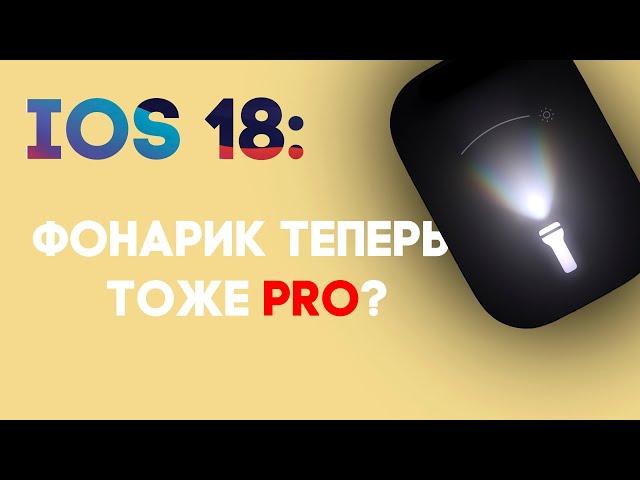 IOS 18. Фонарик теперь тоже PRO?