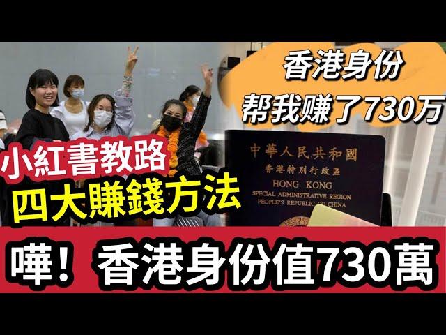 嘩！咁易發達？有香港身份「竟可賺$730萬」內地「小紅書教路」4大賺錢方法！是否「內地人獨有？」香港人有無份先？