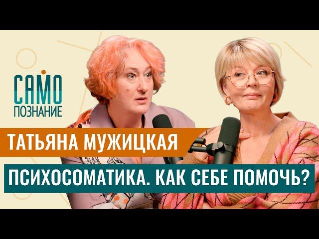 Татьяна Мужицкая: психосоматика. Как выздороветь или не заболеть?