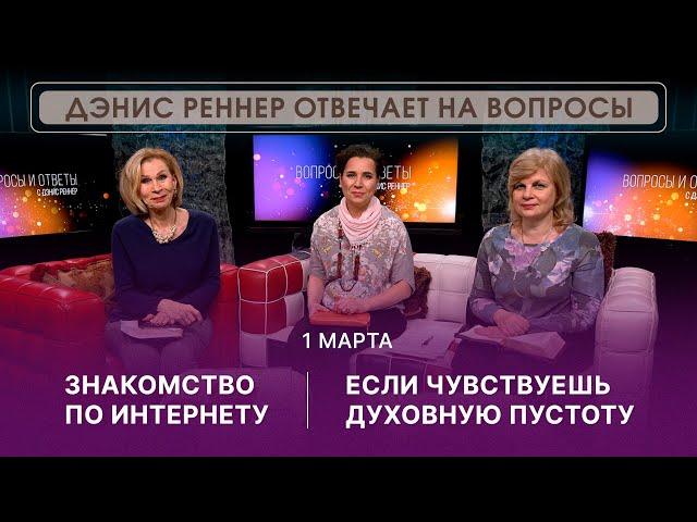 ОНЛАЙН ВСТРЕЧА с Дэнис Реннер | 01 марта | Благая Весть онлайн | IGNC | Проповеди христианские