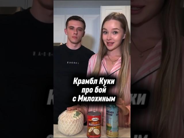 Захар Крамбл Куки про бой с Милохиным #захаркрамблкуки #крамблкуки #милохин #данямилохин