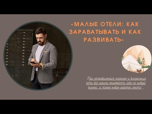 Экономика малых отелей: как на них зарабатывать и как их развивать? Запись вебинара.