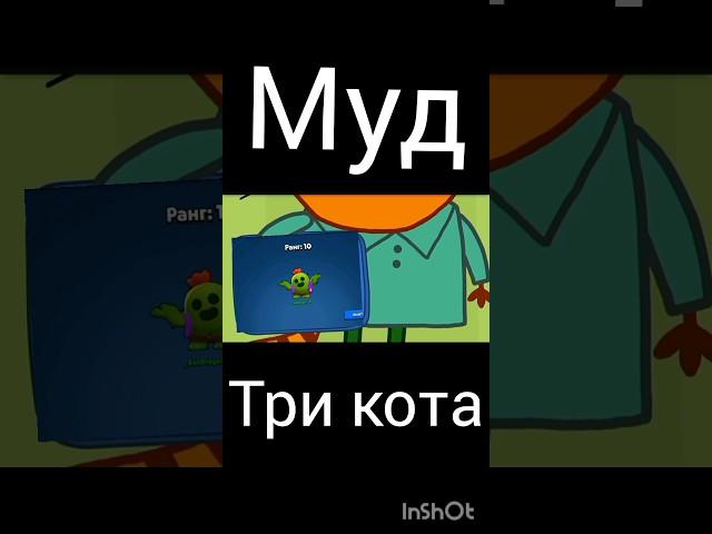муд три кота "привет, гоша"