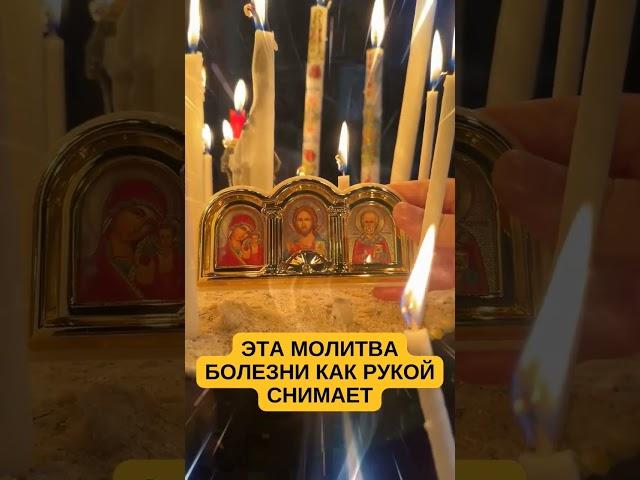 ЭТА МОЛИТВА БОЛЕЗНИ КАК РУКОЙ СНИМАЕТ