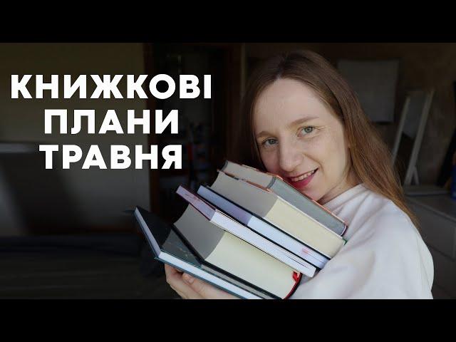 КНИЖКОВІ ПЛАНИ ТРАВНЯ #буктюб_українською