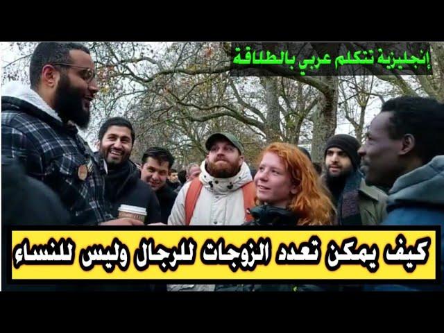 شابة إنجليزية تسأل كيف يمكن تعدد الزوجات للرجال وليس للنساء