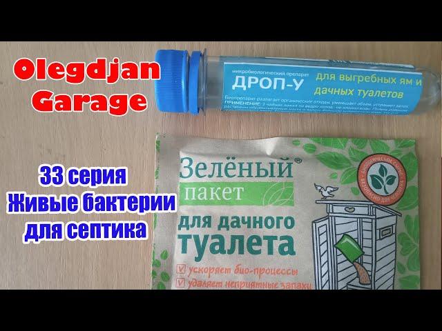 Живые бактерии для септика и выгребных ям. Инструкция.
