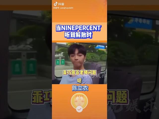 陳立農 范丞丞 黃明昊 蔡徐坤 王子異 林彥俊 當ninepercent聽到解散時 大家的表情