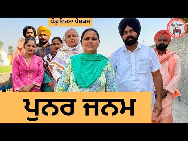 ਪੁਨਰ ਜਨਮ ep 272 | New punjabi Short movie 2024 | Punjabi Natak | Sukhpal Video@PenduVirsaMansa