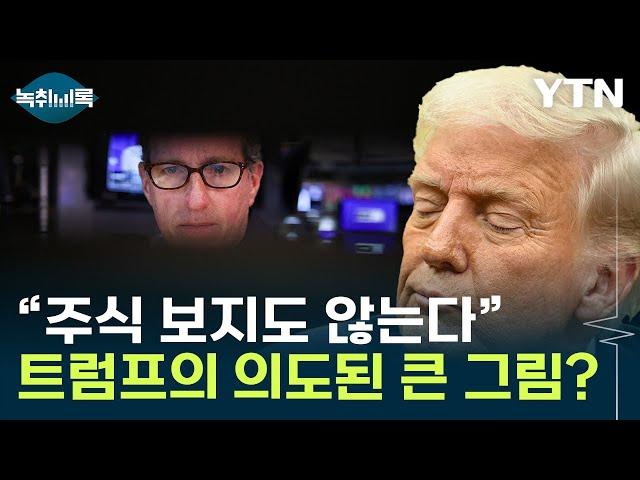 의도된 경기침체?...트럼프가 국채금리에 집중하는 이유 [굿모닝경제] / YTN