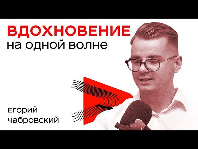 Как Быть с Клиентом На Одной Волне? - Егорий Чабровский