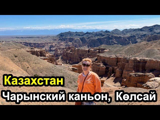 Казахстан - Чарынский каньон и Колсай