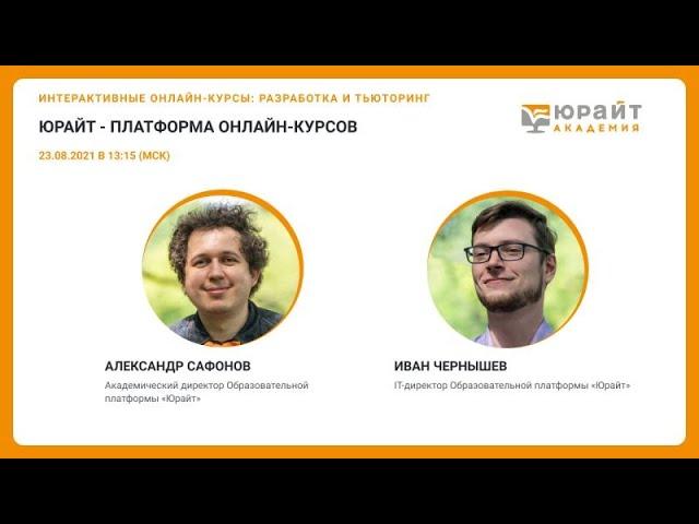 Юрайт - платформа онлайн-курсов. Сафонов А., Чернышев И.