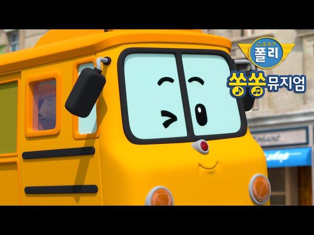 로보카폴리 쏭쏭뮤지엄 OST - 버스를 타고 부릉부릉│뮤직비디오│인기 동요│로보카폴리 TV