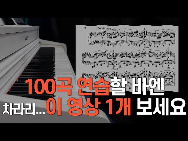 100곡 연습보다 더 효과적인 피아노 연습법｜이 영상 1개로 실력 확 늘어요