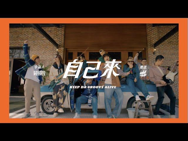 Cosmos People 宇宙人 ft. SmashRegz/違法 [ 自己來 Keep Da Groove Alive ] Official Music Video