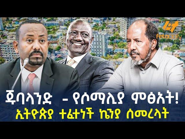 Ethiopia - ጁባላንድ - የሶማሊያ ምፅአት! | ኢትዮጵያ ተፈተነች ኬንያ ሰመረላት