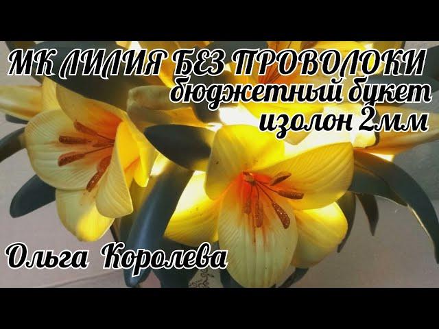 МК Лилия без проволоки из изолона 2мм , бюджетный букетик.