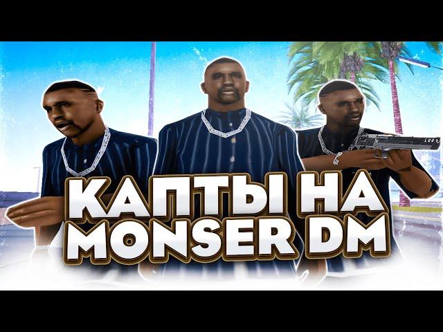 MONSER DM - КТО ИГРАЕТ ТАМ НА КАПТАХ?! ЗАШЕЛ НА КАПТ НА МОНСЕР В GTA SAMP!