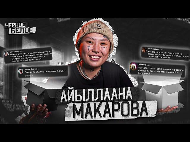 Пацанка отвечает на жесткие вопросы | Айыллаана Макарова