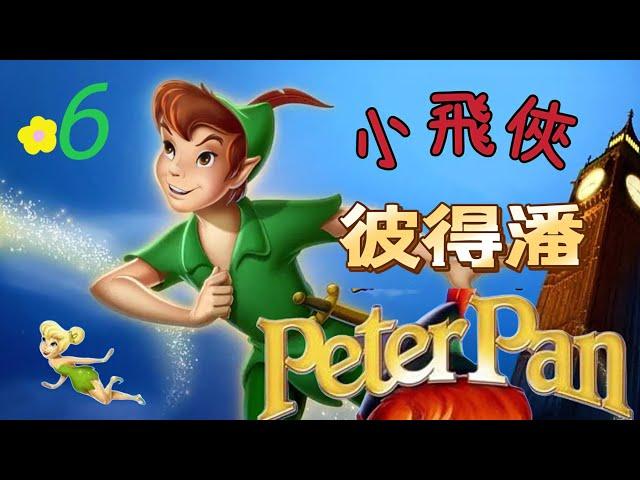 《小飛俠彼得潘》Peter Pan 第6集 一隻叫溫迪的鳥｜不想長大的小男孩｜童話故事