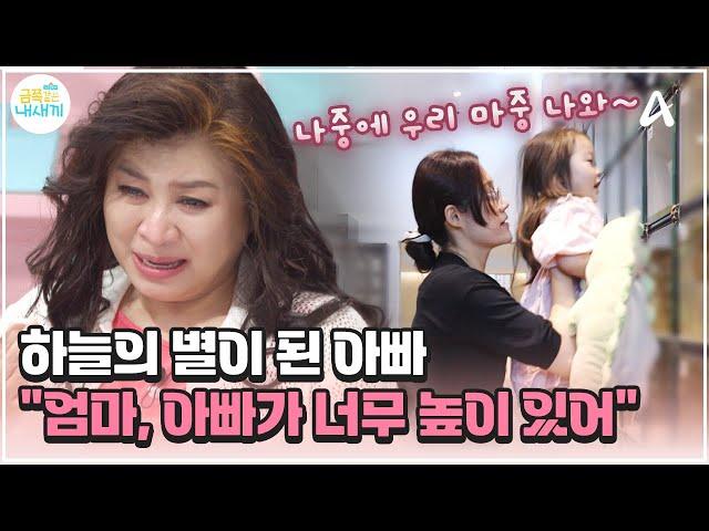 [#금쪽이] "아빠! 우리 천국에서 만나" 하늘의 별이 된 아빠에게 전하는 딸의 진심 | 금쪽같은 내새끼 201회