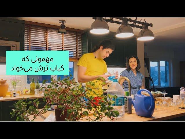 مهمونی که کباب ترش می خواد