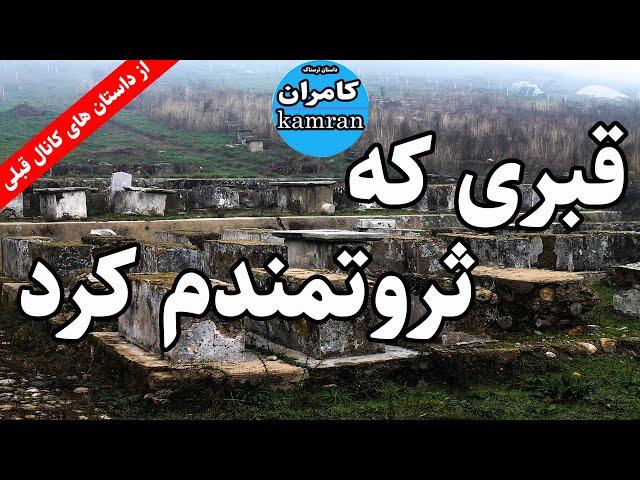 داستان ترسناک قبری که ثروتمندم کرد