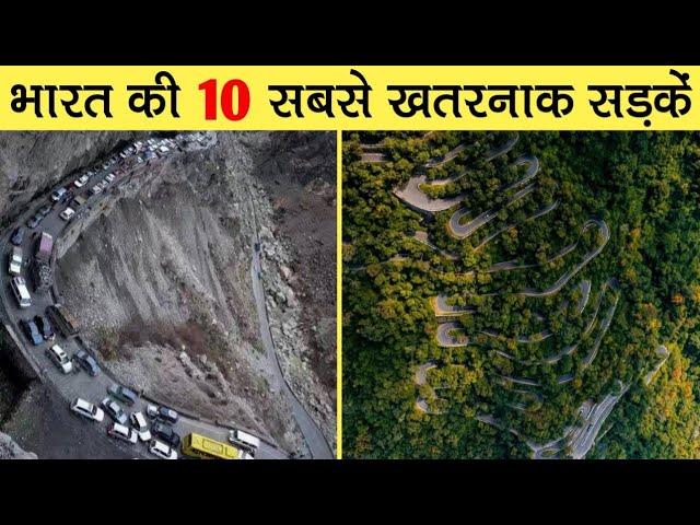 10 Most Dangerous Roads Of India | भारत की 10 सबसे खतरनाक सड़कें