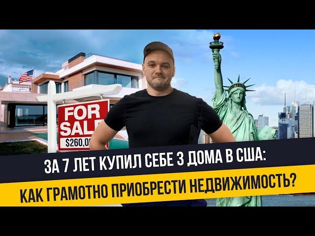 Как заработать на покупке домов в Америке: стоимость, ипотека, кредитная история, аренда