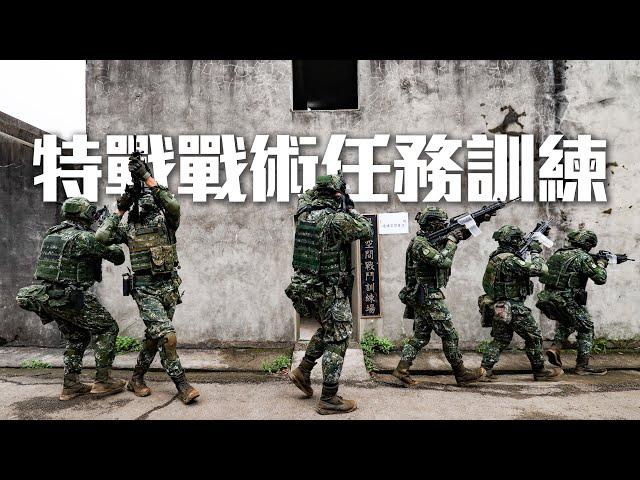 【陸軍特戰指揮部－戰術任務訓練】勇猛頑強的小部隊特種作戰！