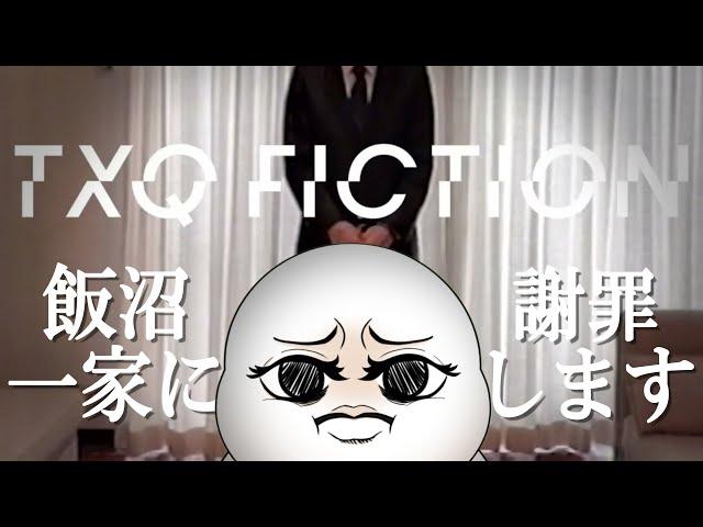 【 #飯沼一家に謝罪します 】TXQ FICTION第2弾同時視聴！ 第一夜【まめ太 / Vtuber】