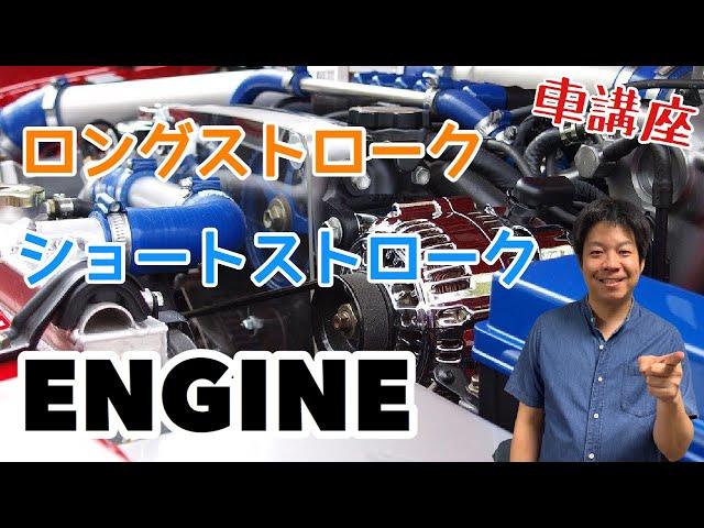 【車講座】聞いたことある？ショート•ロングストロークエンジンとは？