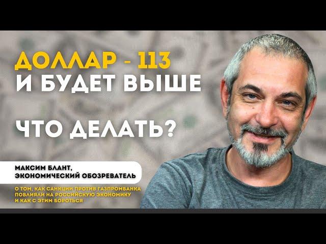 Доллар 113 и будет выше. Что делать? | Максим Блант, экономический обозреватель