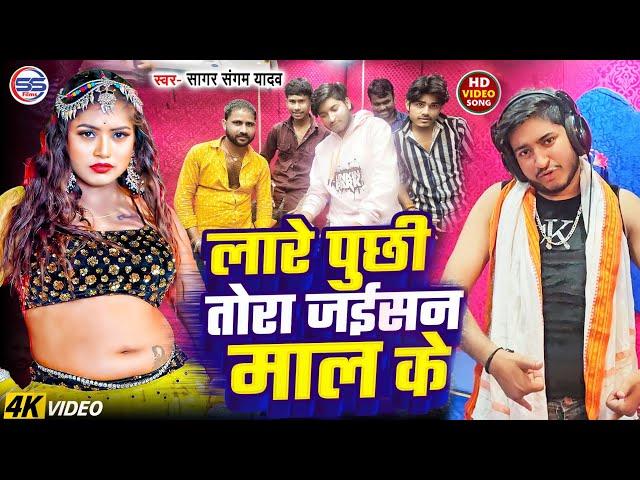 #video -लारे पूछी तोरा जईसन माल के -#sagar sangam का सबसे बवाल सांग -Lare Puchhi Mal KE - #arkestra