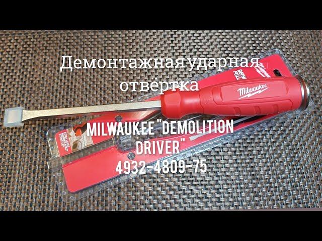 Ломать,не строить.Демонтажная ударная отвёртка MILWAUKEE "Demolition Driver",4932-4809-75.