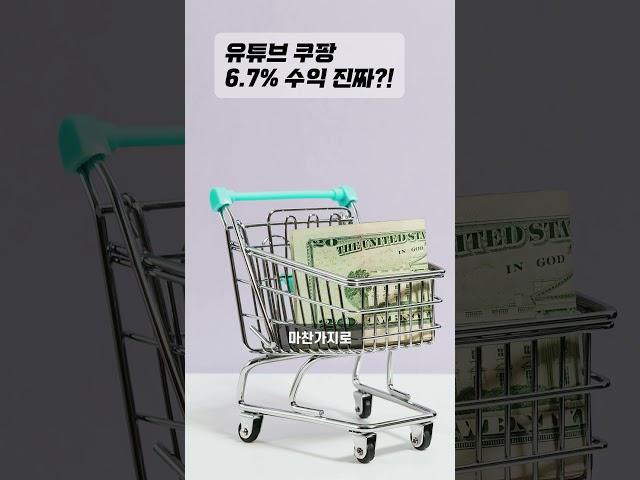 유튜브쇼핑 쿠팡 제품 태그 6.7% 수익 진짜 발생 후기 수수료(커미션)