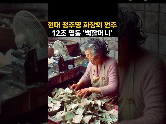 12조 명동 백할머니의 4가지 원칙,  현대 정주영 회장님의 쩐주??  #명언 #동기부여 #자기계발