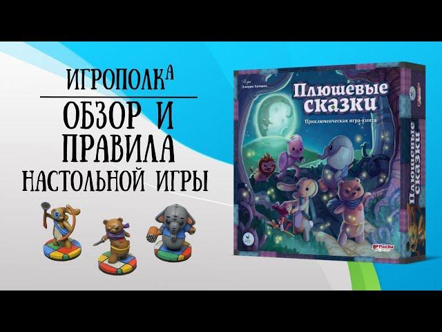 Плюшевые сказки. Обзор и правила настольной игры.