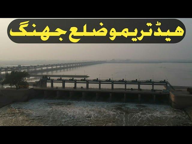 Head Trimmu Bridge Athara Hazari Zila Jhang Pakistan | Sabir Ahmad