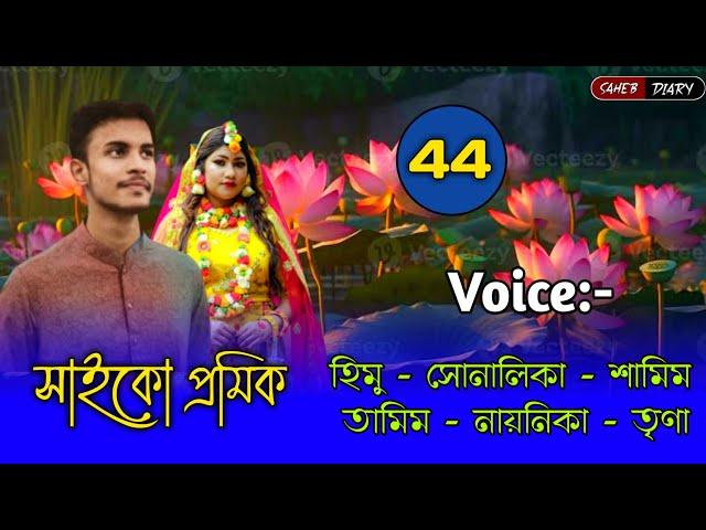 সাইকো প্রমিক - ৪৪ | হিমু সোনালিকা গল্প | Himu Shonalika Love Story | Voice Story