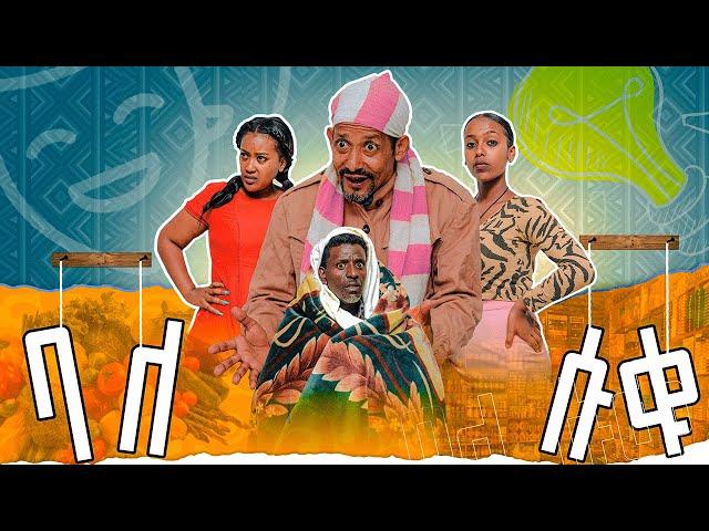 ባለሱቁ - Trailer አዲስ ተከታታይ ሲትኮም Balesuku Sitcom New Ethiopian Comedy 2024 Fawa TV Balesuku drama አዲስ