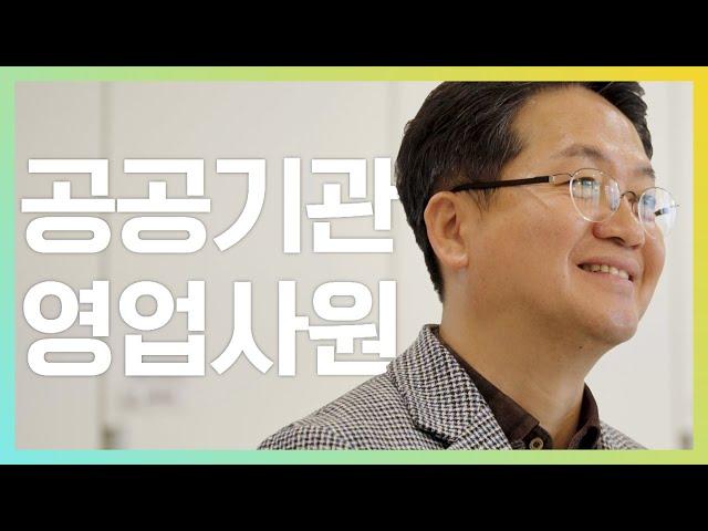 안녕하세요, 00기관 0업사원입니다.
