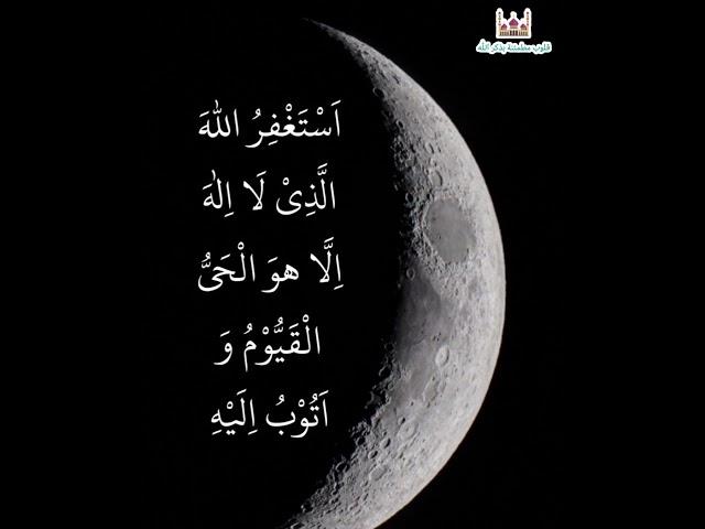 استغفر الله العظيم الذي لاإله إلا هو الحي القيوم وأتوب إليه