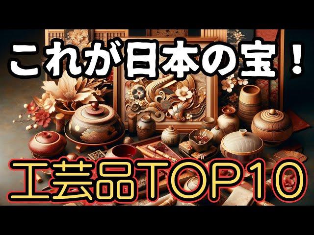 「見逃すな！日本伝統工芸品TOP10」#日本工芸 #伝統工芸品 #伝統