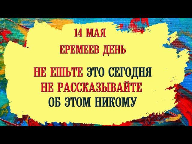 14 Мая Еремеев День.Что нельзя делать. Народные приметы, традиции, обряды и суеверия.