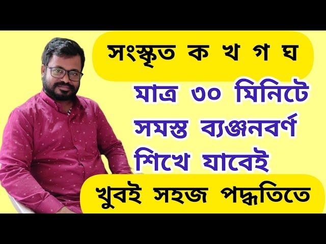 class 7 sanskrit অ আ ক খ | সংস্কৃত অ আ ক খ class 7 | sanskrit অ আ ক খ