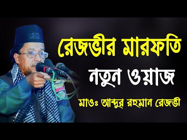 আব্দুর রহমান রেজভী সুন্নী আল ক্বাদেরী, Abdur Rahman Rezvi waz | Mridha HD Media | মারফতি ওয়াজ