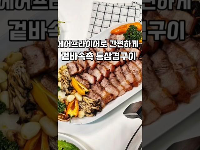 에프로 간편하게 만드는 통삼겹구이 #통삼겹구이 #에어프라이어요리 #에어프라이어요리 #집밥 #집밥메뉴 #안주레시피
