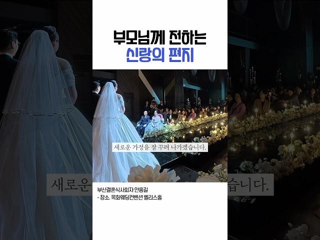 결혼식에서 신랑신부가 부모님께 전하는 편지 #부모님께인사 #결혼식부모님인사 #결혼식순
